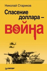 Книга Спасение доллара - война