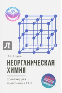 Книга Неорганическая химия. Тренажер для подготовки к ЕГЭ