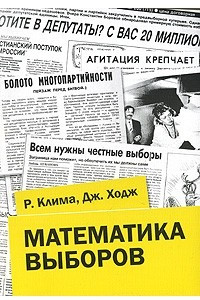 Книга Математика выборов