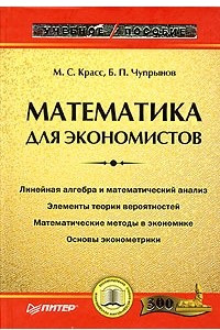 Книга Математика для экономистов