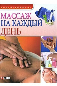 Книга Массаж на каждый день