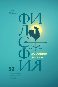 Книга Философия хорошей жизни