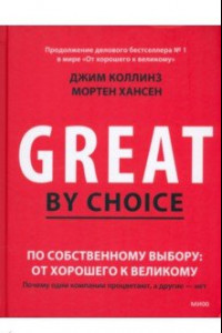 Книга По собственному выбору. От хорошего к великому. Почему одни компании процветают, а другие нет