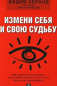 Книга Измени себя и свою судьбу