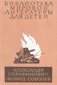 Книга Железный поток. Морская душа. Зеленый луч