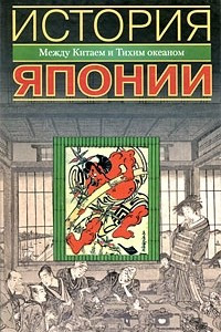 Книга История Японии. Между Китаем и Тихим океаном