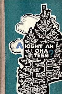 Книга Любит ли она тебя?