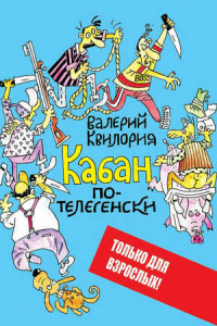 Книга Кабан по-телегенски