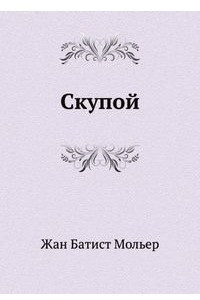 Книга Скупой