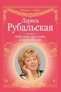 Книга Люби меня, как я тебя, и помни обо мне