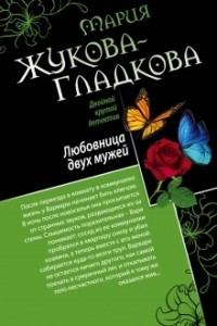 Книга Любовница двух мужей. Джентльмены неудачи