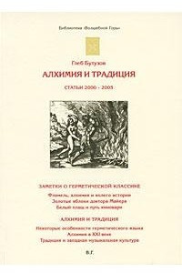 Книга Алхимия и традиция