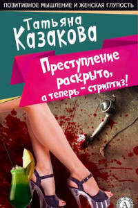 Книга Преступление раскрыто, а теперь – стриптиз!