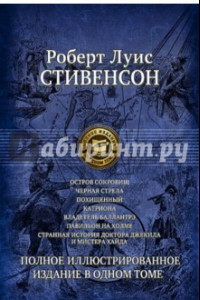 Книга Семь романов и повестей. Полное иллюстрированное издание в 1 томе