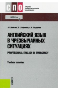 Книга Английский язык в чрезвычайных ситуациях. Учебное пособие