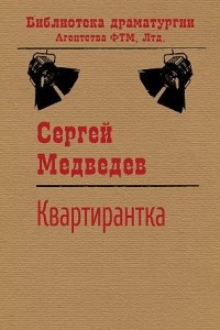 Книга Квартирантка