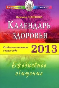 Книга Календарь здоровья. Раздельное питание в круге года 2013. Ежедневное очищение