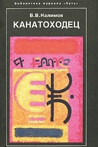 Книга Канатоходец