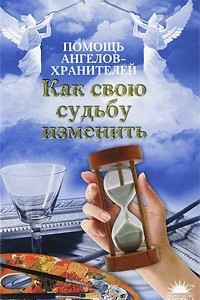 Книга Как свою судьбу изменить