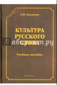 Книга Культура русского слова. Учебное пособие