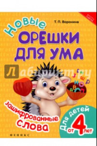 Книга Новые орешки для ума. Зашифрованные слова