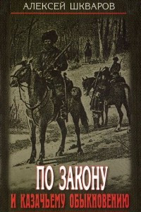 Книга По закону и казачьему обыкновению