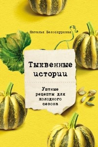 Книга Тыквенные истории. Уютные рецепты для холодного сезона