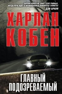 Книга Главный подозреваемый