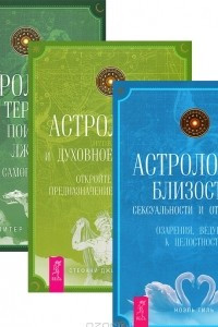 Книга Астрология близости. Астрология и духовное развитие. Астрология как терапия