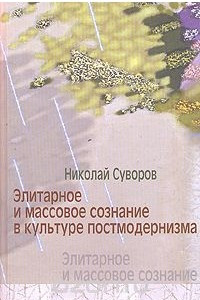 Книга Элитарное и массовое сознание в культуре постмодернизма