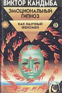 Книга Эмоциональный гипноз как научный феномен