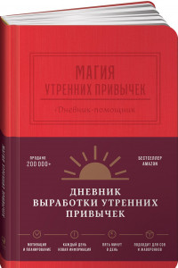 Книга Магия утренних привычек. Дневник-помощник (гранат)