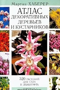 Книга Атлас декоративных деревьев и кустарников. 320 растений для сада и ландшафта