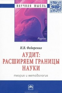 Книга Аудит. Расширяем границы науки. Теория и методология