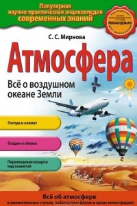 Книга Атмосфера. Все о воздушном океане Земли