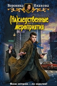 Книга (На)следственные мероприятия