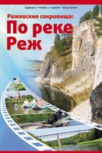 Книга Режевские сокровища: По реке Реж