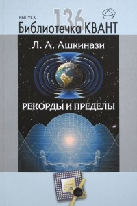 Книга Рекорды и пределы, или Введение в экстремальное материаловедение