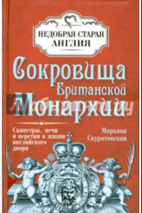 Книга Сокровища Британской Монархии. Скипетры, мечи и перстни в жизни английского двора