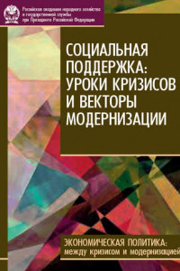 Книга Социальная поддержка: уроки кризисов и векторы модернизации