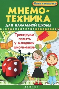 Книга Мнемотехника для начальной школы. Тренируем память у младших школьников