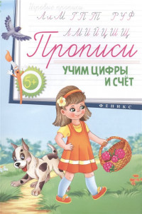 Книга Прописи: учим цифры и счет 5+