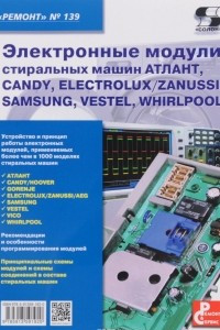 Книга Ремонт. Выпуск 139. Электронные модули стиральных машин АТЛАНТ, CANDY, ELECTROLUX/ZANUSSI, SAMSUNG, VESTEL, WHIRPOOL