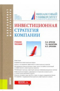 Книга Инвестиционная стратегия компании. Учебное пособие