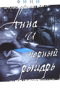 Книга Анна и черный рыцарь