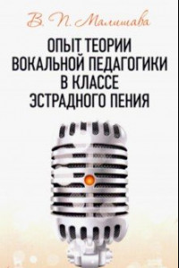 Книга Опыт теории вокальной педагогики в классе эстрадного пения. Учебное пособие