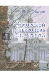 Книга Морской некрополь Петербурга