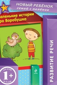 Книга Маленькие истории про Воробушка. Развитие речи