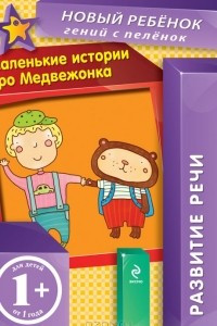 Книга Маленькие истории про Медвежонка