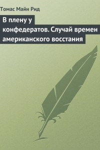 Книга В плену у конфедератов. Случай времен американского восстания